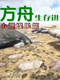 小握娱乐版【方舟:生存进化】实况解说-游戏