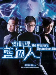 卫斯理蓝血人[粤语]