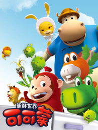 可可蒙第1季中文版