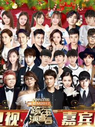 湖南卫视2017跨年演唱会