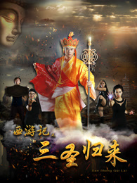 西游记之三圣归来
