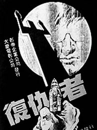 复仇者[1982]