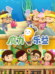 魔力乐益乐园第一季