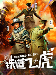 《铁道飞虎》电影高清在线观看