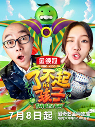 了不起的孩子第二季