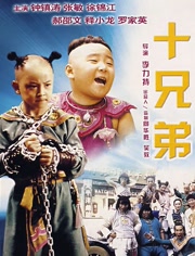 十兄弟