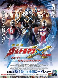 艾克斯奥特曼剧场版国语版