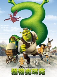 怪物史莱克3[3d]