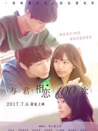 与君相恋100次[国语]