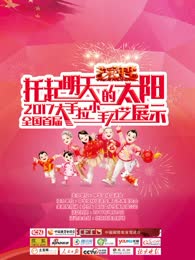 托起明天的太阳2017首届大手拉小手才艺展示