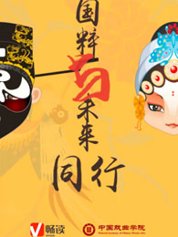 国粹与未来同行免费观看