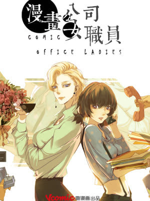 《漫画女漫画》-全集职员在线阅读-爱奇艺图污小漫画图片