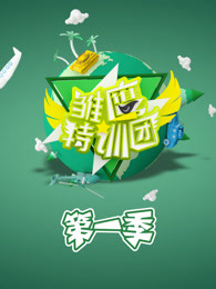 雏鹰特训团免费观看