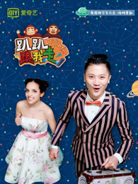 趴趴跟我走免费观看