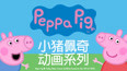 小猪佩奇 第2季