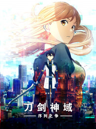 刀剑神域序列之争