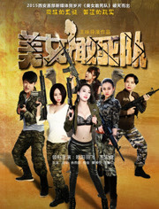 美女敢死队