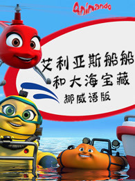 艾利亚斯船船和大海宝藏挪威语版