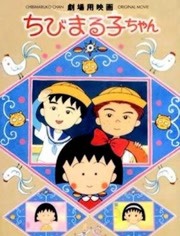 樱桃小丸子:友情岁月 粤语版