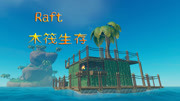木筏生存raft下载_木筏生存攻略_生存之旅2攻略