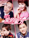 爱的蜜方