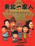 东北一家人3