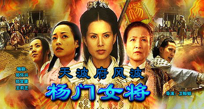<em>杨门女将天波府</em>风波 _<em>杨门女将天波府</em>风波 在