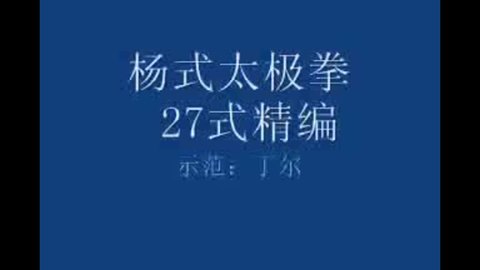 [教育] 杨式太极拳27式精编(丁尔)