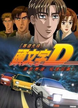 头文字d2(共13集)-全集在线观看–动漫-爱奇艺影视大全