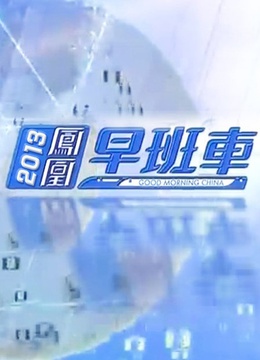 凤凰早班车凤凰早班车直播