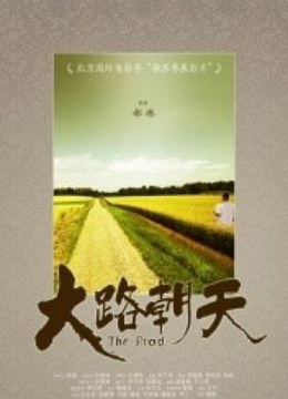 中国大陆 类型: 剧情 imdb编号: 暂无  片长:90分钟 大陆电影大路朝天