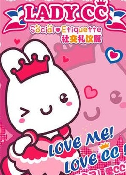 ladycc公主茜茜礼仪篇