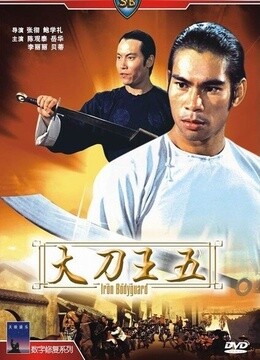 苹果影院,苹果电影网,大刀王五 (1973)高清电影完整版在线观看,大刀王