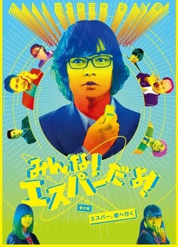 们都是超能力者番外篇:超能力者进城