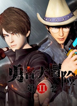 勇者大冒险第2季