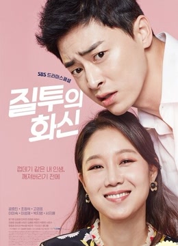 别名:妒忌的化身 导演:朴信宇 主演:孔孝真/ 赵正锡/ 高庚杓/ 徐智慧