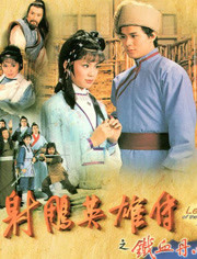 《射雕英雄传》