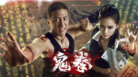 刚刚分享了一个来自爱奇艺的视频《鬼拳》快来看看吧～ 本视频暂不